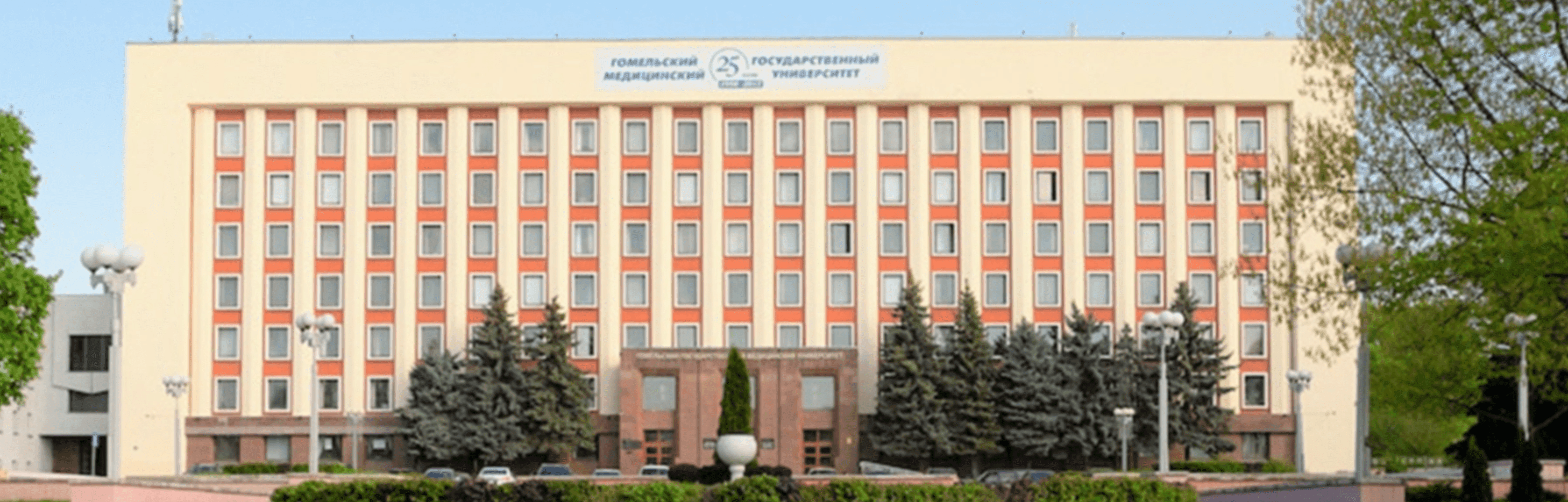 Gomel State Medical University Gomel State Medical University